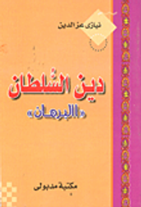 دين السلطان "البرهان"