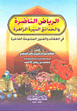 غلاف الرياض الناضرة والحدائق النيرة الزاهرة في العقائد والفنون المتنوعة الفاخرة