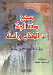صحيح صفة الجنة من الكتاب والسنة محلى باحكام العلامة الالباني رحمة الله