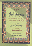 شرح مختصر شعب الإيمان للإمام المحدث العلامة الحافظ المجتهد أبي بكر أحمد بن الحسين البيهقي