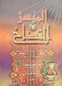 الميسر والقداح لإبن قتيبة