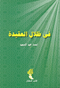 في ظلال العقيدة