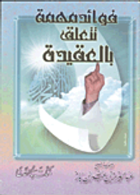 فوائد مهمة تتعلق بالعقيدة