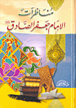 مناظرات الإمام جعفر الصادق