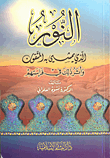 النور الذي يمشي به المتقون وأثر ذلك في فراستهم