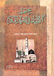 عصمة الأنبياء في القرآن الكريم