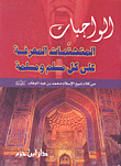الوجبات المتحتمات المعرفة على كل مسلم وسملمة