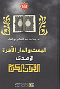 البعث والدار الاخرة في هدى القران الكريم