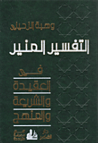 غلاف التفسير المنير في العقيدة والشريعة والمنهج