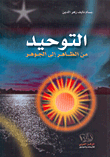 التوحيد من الظاهر إلى الجوهر