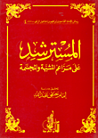 المسترشد علي المزاعم المشبهة والمجسمة
