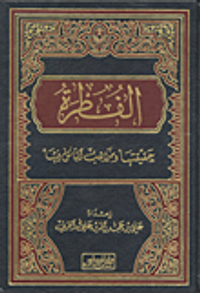 الفطرة - حقيقتها ومذاهب الناس فيها