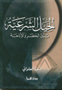 الحيل الشرعية بين الحظر والإباحة