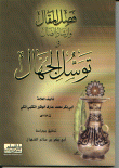 فصل المقال وإرشاد الضال في توسل الجهال