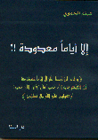 إلا أياماً معدودة