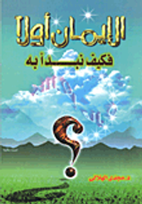 الإيمان أولا فكيف نبدأ به؟