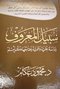 غلاف سبيل المعروف