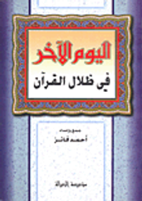 اليوم الآخر في ظلال القرآن