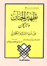 تطهير الجنان والأركان (عن درن الشرك والكفران)