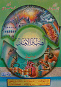 الطب والإيمان الجزء الثاني