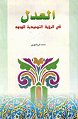 العدل في الرؤية التوحيدية للوجود
