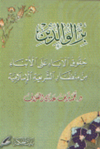 بر الوالدين حقوق الآباء على الأبناء من منظار الشريعة الإسلامية