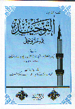 التوحيد لله عز وجل