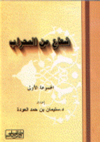 شعاع من المحراب