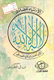 الانتباه لفضائل لا إله إلا الله