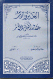 العين والأثر في عقائد أهل الأثر