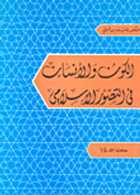 الكون والإنسان في التصور الإسلامي