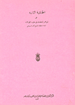 الحاشية الثانية على الجواهر المنتظمات في عقود المقولات كلاهما للعلامة الشيخ أحمد السجاعي