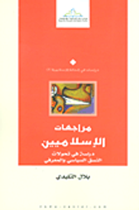مراجعات الإسلاميين (دراسة في تحولات النسق السياسي والمعرفي)