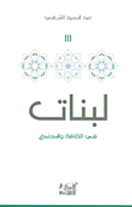 لبنات: في الثقافة والمجتمع 3