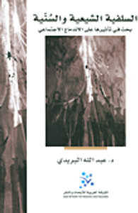 غلاف السلفية الشيعية والسنية؛ بحث في تأثيرها على الاندماج الاجتماعي