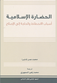 الحضارة الإسلامية أسباب الانحطاط والحاجة الى الاصلاح