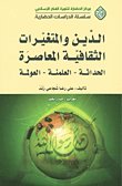 الدين والمتغيرات الثقافية المعاصرة؛ الحداثة - العلمنة - العولمة