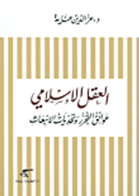 العقل الإسلامي عوائق التحرر وتحديات الانبعاث
