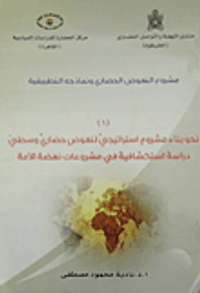 مشروع النهوض الحضاري ونماذجه التطبيقية.. نحو بناء مشروع استراتيجي لنهوض حضاري وسطي "دراسة استكشافية في مشروعات نهضة الأمة"