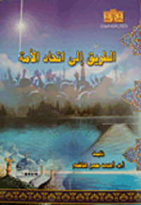 الطريق إلى إتحاد الأمة