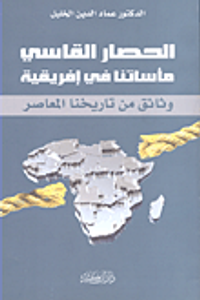 الحصار القاسي مأساتنا في إفريقية وثائق من تاريخنا المعاصر