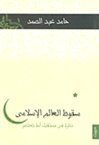 سقوط العالم الإسلامي "نظرة في مستقبل أمة تحتضر"