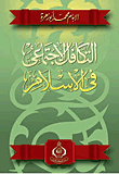 التكافل الاجتماعي في الاسلام