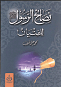 غلاف نصائح الرسول"صلي الله عليه وسلم" للفتيان
