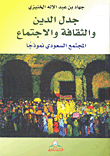 جدل الدين والثقافة والاجتماع؛ المجتمع السعودي نموذجاً
