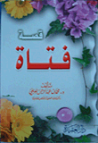 قصة فتاة