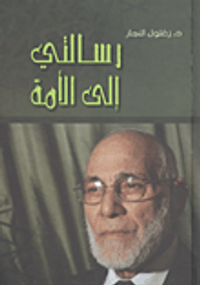 غلاف رسالتي إلى الأمة