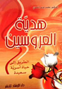 هدية العروسين - الطريق إلى حياة أسرية سعيدة