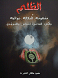 الظلم: مفهومه، أشكاله، عواقبه، وآثاره المدمرة للنفس والمجتمع