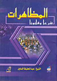 المظاهرات شرعا وقانونا